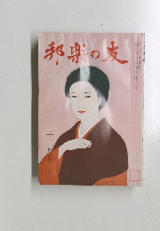 邦楽の友　1979年12月号　