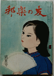 邦楽の友　1974年盛夏号