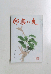 邦楽の友　2003年2月号