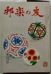邦楽の友　1984年10月号
