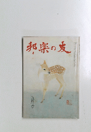 邦楽の友　1983年5月号　