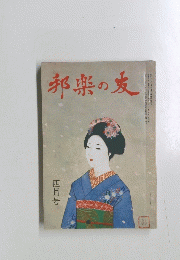 邦楽の友　四月号