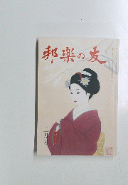 邦楽の友　2006年2月号　