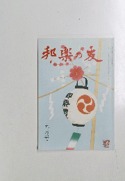 邦楽の友　五月号