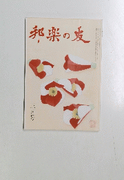 邦楽の友　2015年3月号　