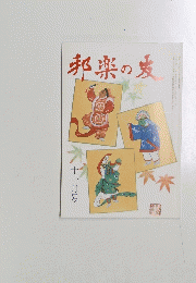 邦楽の友　十一月号