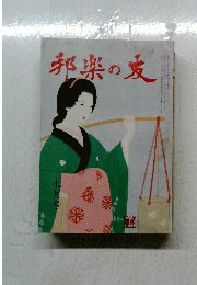 邦楽の友　七月号