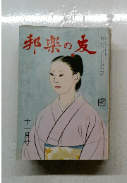 邦楽の友　1975年11月号　