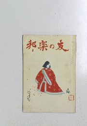 邦楽の麦　三月号