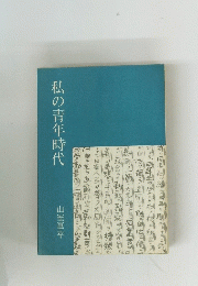 私の青年時代