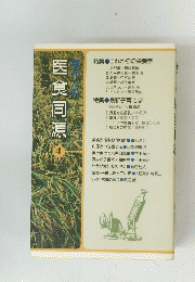 医食同源　4