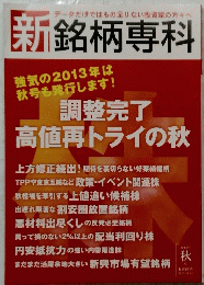 新銘柄専科　2013秋