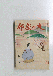邦楽の友　四月号