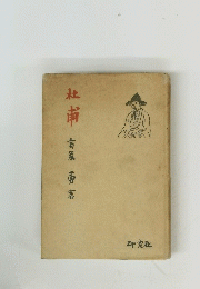 杜甫