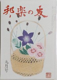 邦楽の友 　昭和三十七年九月号