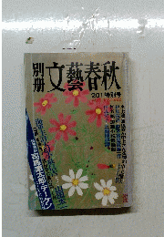 文藝春秋　1992autumn