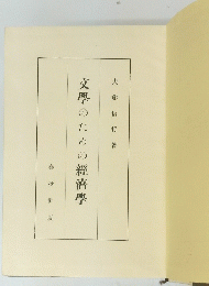文學のための經濟學