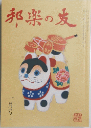 邦楽の友　一月号
