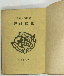 著郎太信野奥　記襍京北