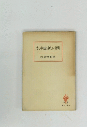 古い中國と新しい中國