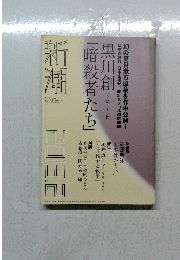 「暗殺者たち」新潮　２０１３年2月号