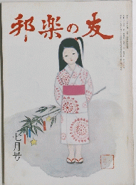 邦楽の友　七月号