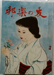邦楽の友　九月号