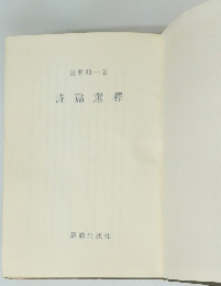 詩篇選釋