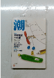 潮　２００６年9月号　