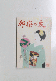 邦楽の友　3月号