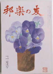邦楽の友　3月号