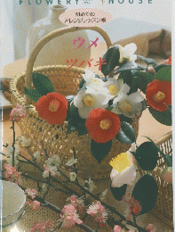 FLOWERY　House　ウメ　ツバキ