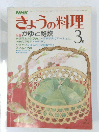 きょうの料理　3月号