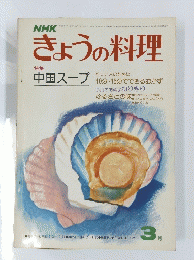 きょうの料理　昭和53年3月1日発行