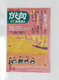 俳句あるふあ　２０１１年2・3月号