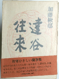 待望ひさしい随筆集