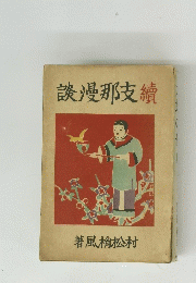談漫那支續