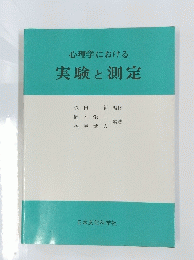 心理学における　実験と測定　