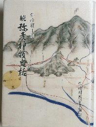 続弥彦神領史話　弥彦郷土誌