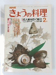 きょうの料理　昭和58年2月1日発行 