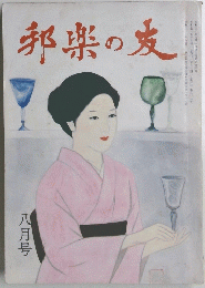 邦楽の友　8月号