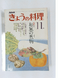 nhkきょうの料理　昭和54年11月号