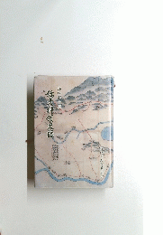 弥彦郷土誌　弥彦神領史誌