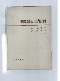 循環器病の治療計画