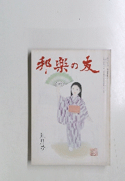 邦楽の友　昭和三十七年九月号