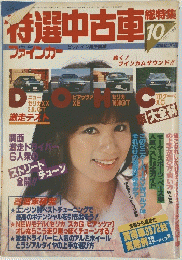 特選中古車　ファインカー　１９８１年10月号