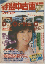 特選中古車　ファインカー　１９８１年10月号