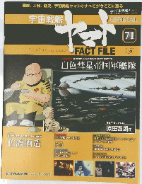 宇宙戦艦 オフィシャル・ファクトファイル　２０１１年6月号　７１号