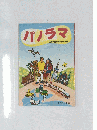 パノラマ　名鉄沿線レジャーガイド 