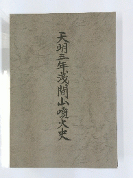 天明三年浅間山噴火史